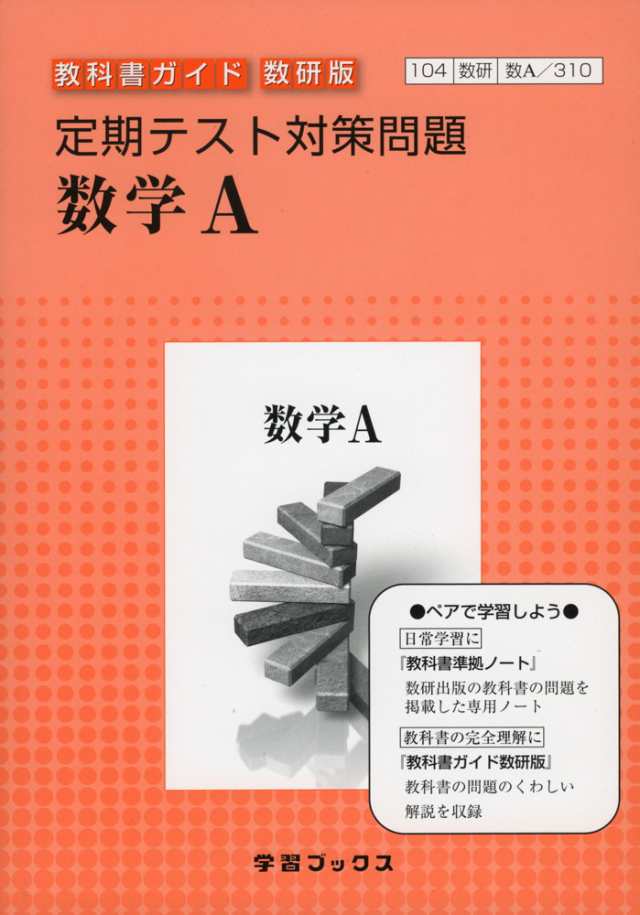 定期テスト対策問題 数研出版版 数学a 教科書番号 310 の通販はau Wowma 学参ドットコム