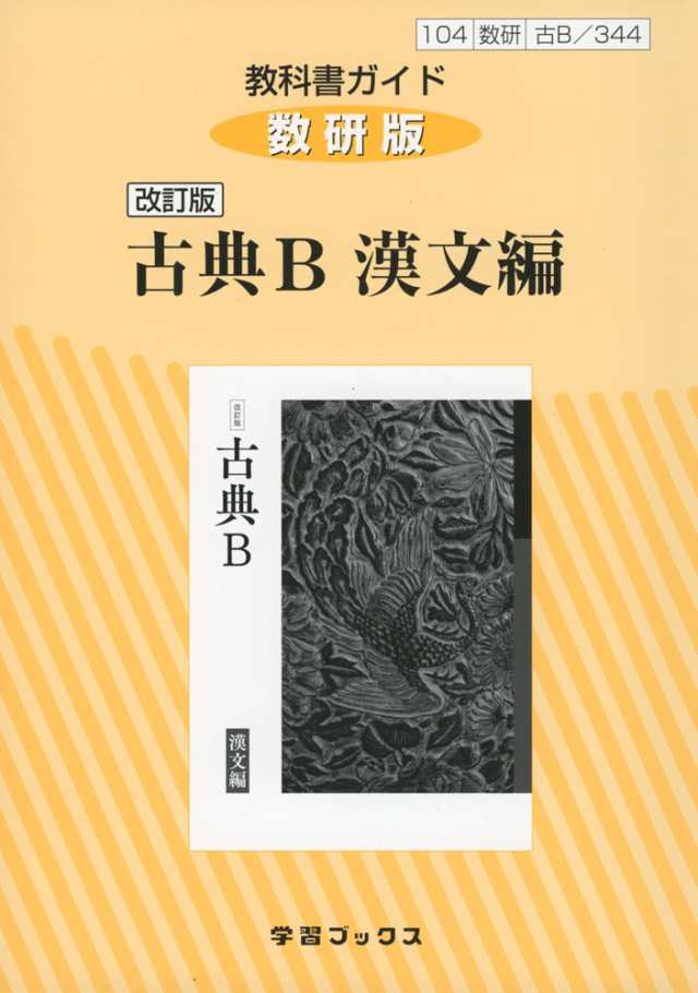 新課程 教科書ガイド 数研出版版 改訂版 古典b 漢文編 教科書番号 344 の通販はau Pay マーケット 学参ドットコム