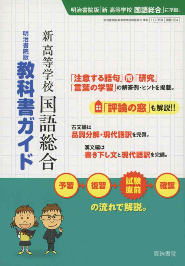 新課程 明治書院版 教科書ガイド 新 高等学校 国語総合 教科書番号 354 の通販はau Pay マーケット 学参ドットコム