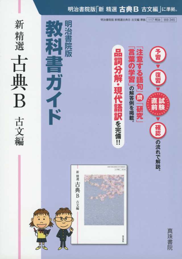 新課程 明治書院版 教科書ガイド 新 精選 古典b 古文編 教科書番号 345 の通販はau Pay マーケット 学参ドットコム