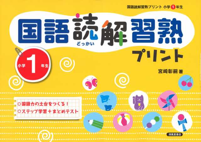 国語読解 習熟プリント 小学1年生の通販はau Pay マーケット 学参ドットコム