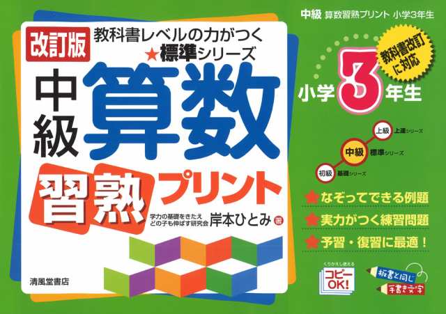 改訂版 中級 算数 習熟プリント 小学3年生の通販はau Pay マーケット 学参ドットコム