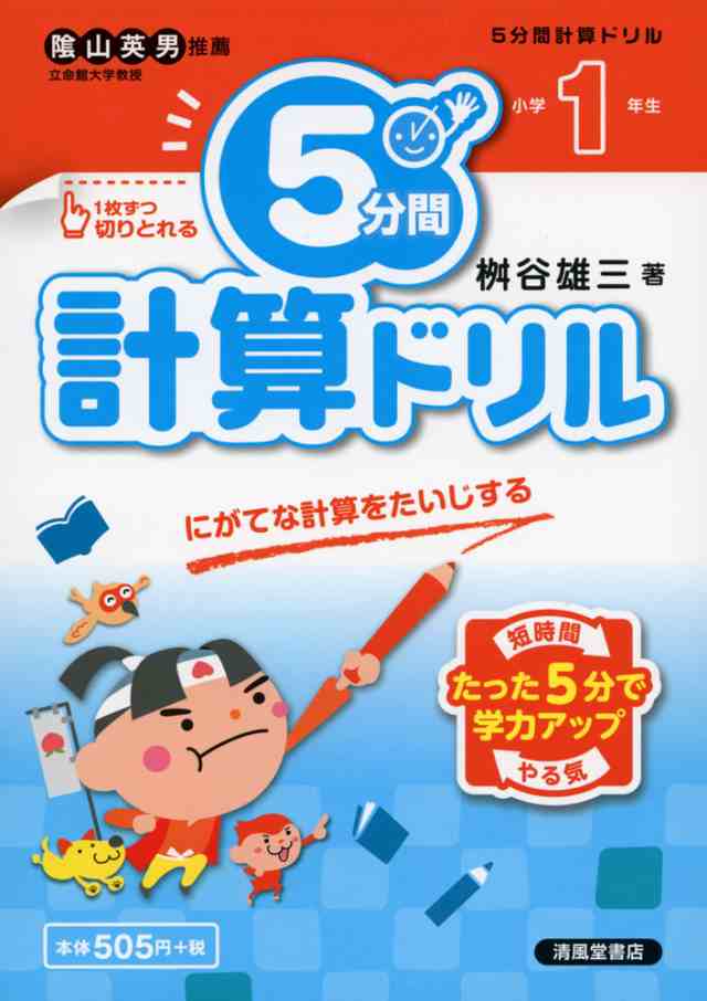 5分間 計算ドリル 小学1年生の通販はau Pay マーケット 学参ドットコム