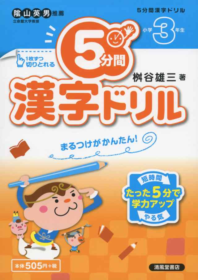 5分間 漢字ドリル 小学3年生の通販はau Pay マーケット 学参ドットコム