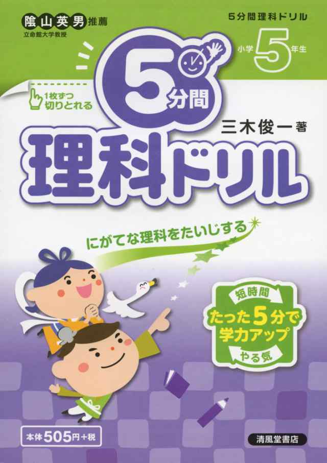 5分間 理科ドリル 小学5年生の通販はau Wowma 学参ドットコム