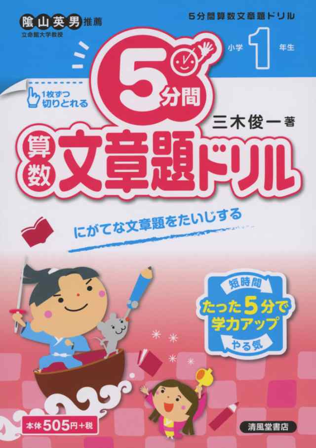 5分間 算数文章題ドリル 小学1年生の通販はau Wowma 学参ドットコム