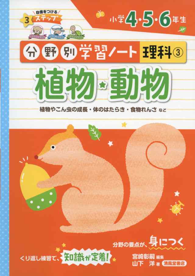 分野別学習ノート 理科 3 植物 動物 小学4 5 6年生の通販はau Pay マーケット 学参ドットコム