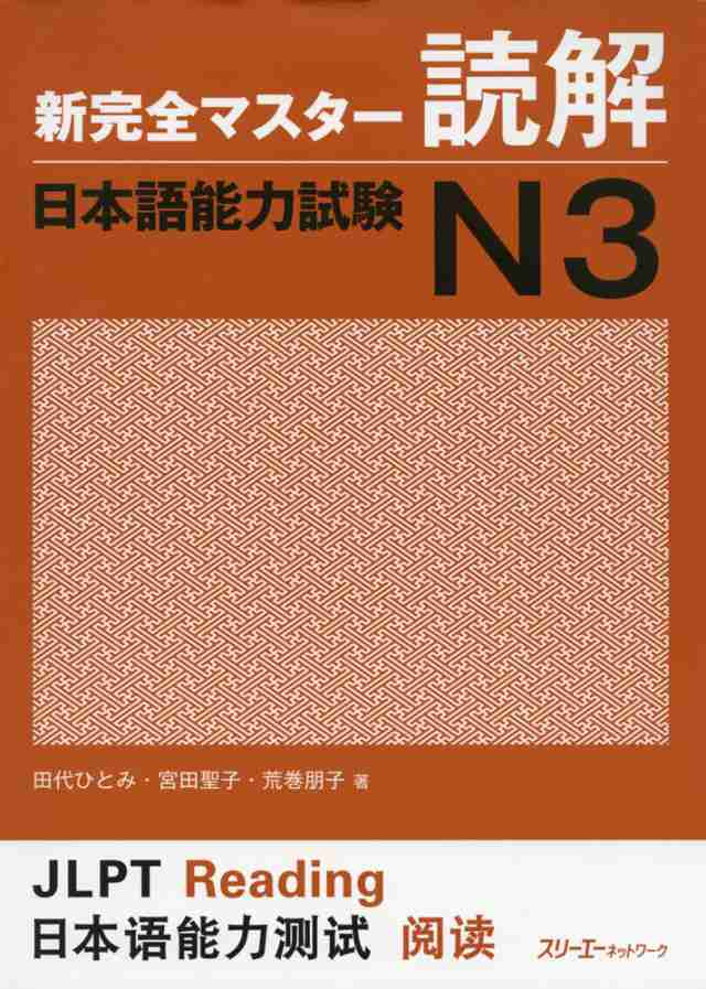 新 完全マスター 読解 日本語能力試験 N3