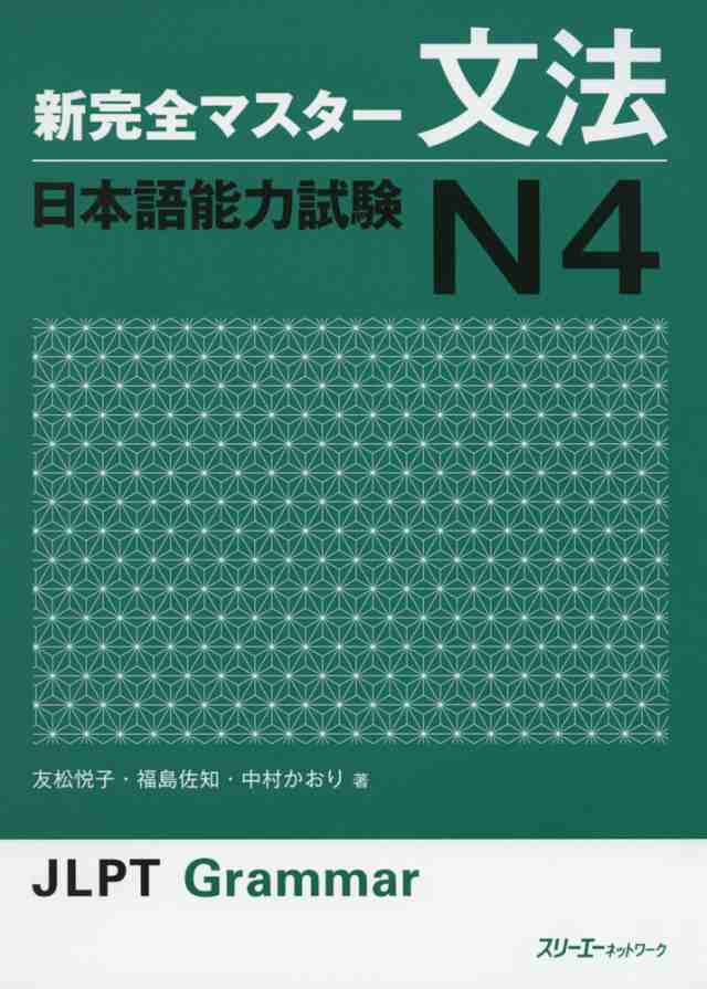 新 完全マスター 文法 日本語能力試験 N4 - 日本語