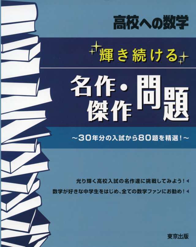 PAY　PAY　au　輝き続ける名作・傑作問題の通販はau　学参ドットコム　マーケット　高校への数学　マーケット－通販サイト