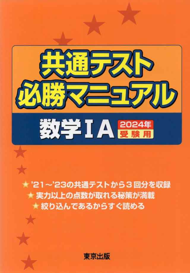 学参ドットコム　2024年受験用の通販はau　共通テスト　PAY　必勝マニュアル　マーケット　数学IA　au　PAY　マーケット－通販サイト