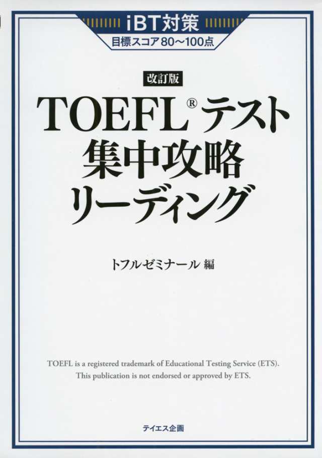 iBT対策 ［改訂版］ TOEFLテスト 集中攻略 リーディング