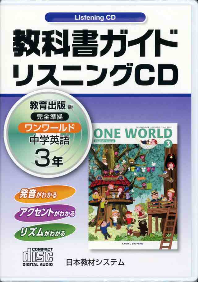 教科書ガイド リスニングcd 中学 英語 3年 教育出版版 ワンワールド 完全準拠 One World English Course 3 教科書番号 931 の通販はau Pay マーケット 学参ドットコム