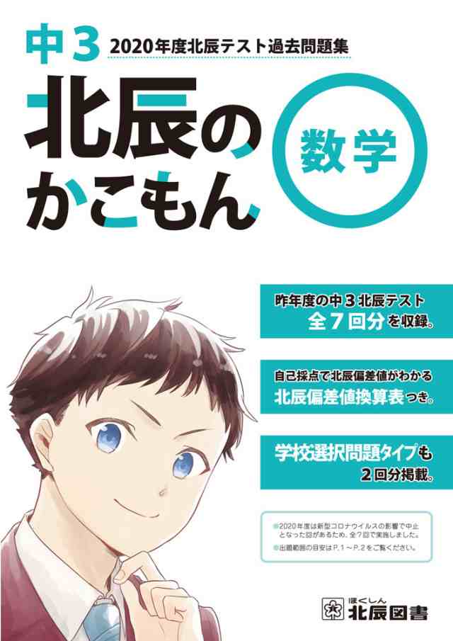 北辰のかこもん 数学 中3 2020年度 北辰テスト 過去問題集の通販はau 