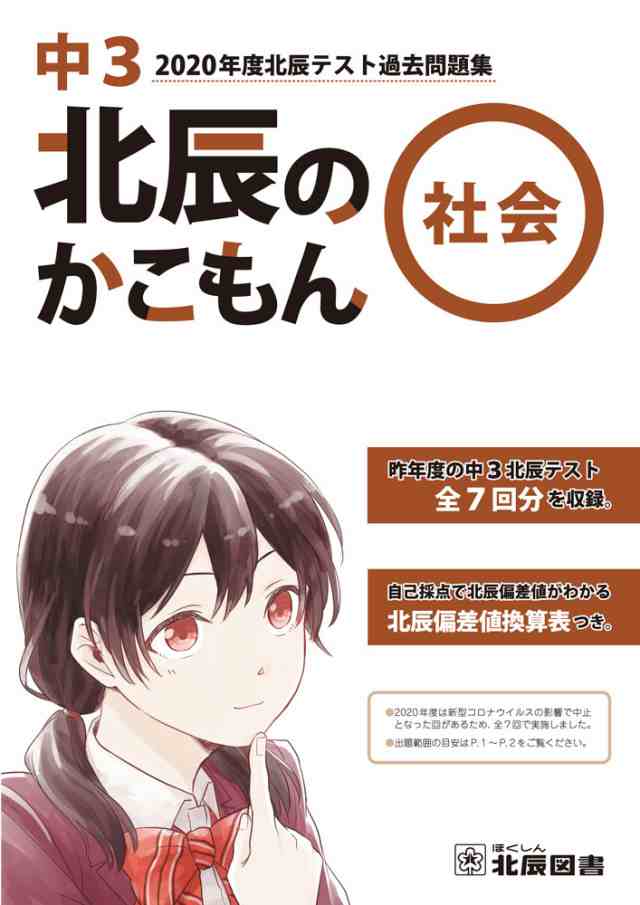 北辰のかこもん 社会 中3 年度 北辰テスト 過去問題集の通販はau Pay マーケット 学参ドットコム