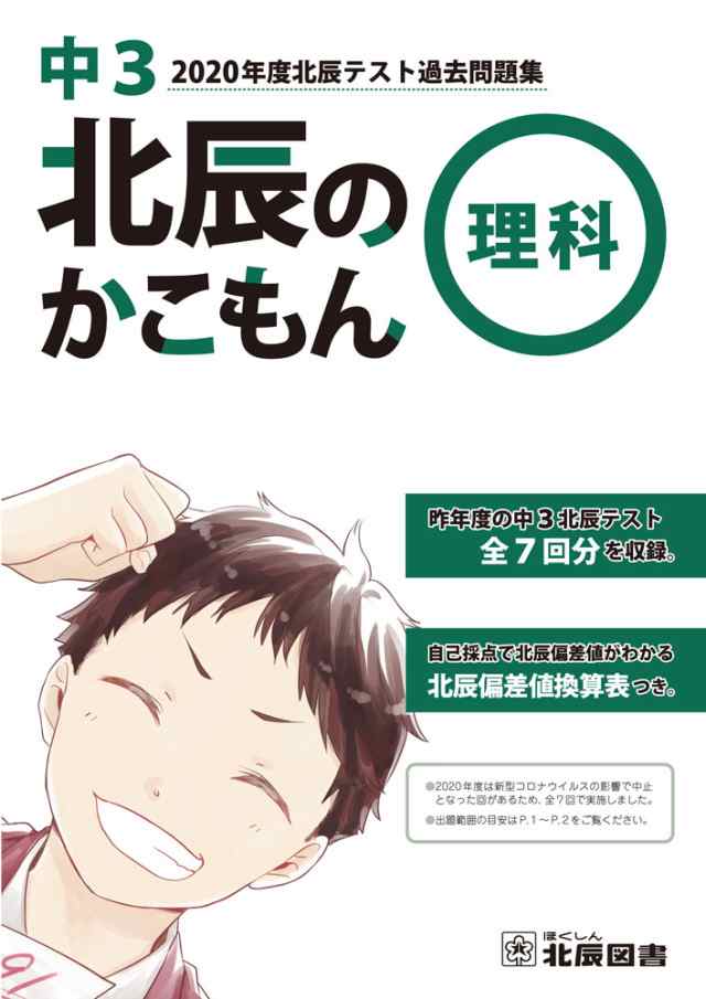 学参ドットコム　理科　2020年度　マーケット－通販サイト　北辰のかこもん　過去問題集の通販はau　PAY　マーケット　中3　PAY　北辰テスト　au