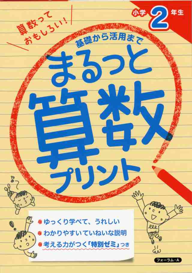 まるっと算数プリント 小学2年生の通販はau Pay マーケット 学参ドットコム