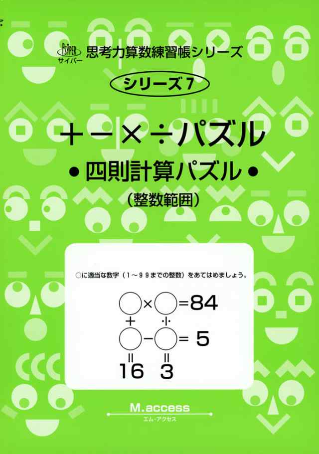 パズル 四則計算パズル の通販はau Pay マーケット 学参ドットコム