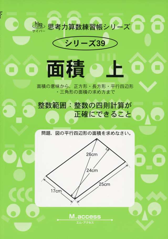 面積 上 面積の意味から 正方形 長方形 平行四辺形 三角形の面積の求め方までの通販はau Pay マーケット 学参ドットコム