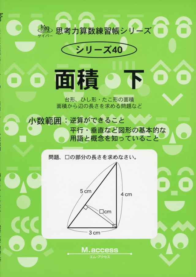 面積 下 台形 ひし形 たこ形の面積 面積から辺の長さを求める問題などの通販はau Pay マーケット 学参ドットコム