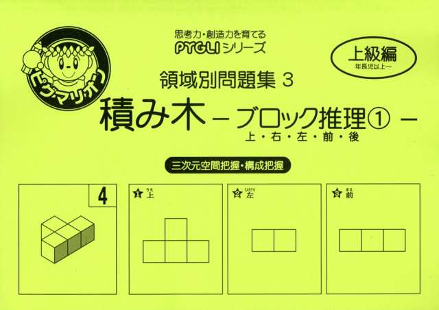 学参ドットコム　［三次元空間把握・構成把握］の通販はau　PAY　マーケット　-ブロック推理(1)-　PAY　マーケット－通販サイト　領域別問題集3　上・右・左・前・後　積み木　au