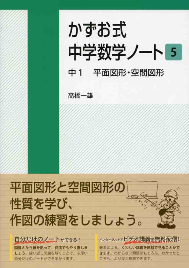 かずお式 中学数学ノート 5 中1 平面図形 空間図形の通販はau