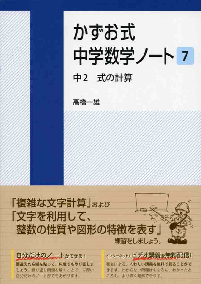 かずお式 中学数学ノート 7 中2 式の計算の通販はau Pay マーケット 学参ドットコム