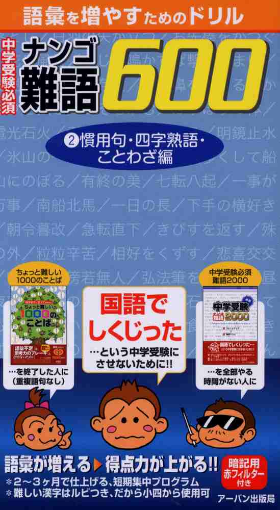 中学受験 必須 難語600 2 慣用句 四字熟語 ことわざ編の通販はau