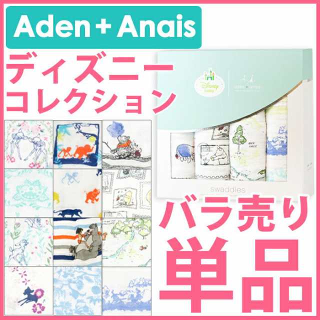 エイデンアンドアネイ バンブー バラ売り おくるみ 1枚売り Aden Anais スワドル メール便の通販はau Pay マーケット ベビーストア