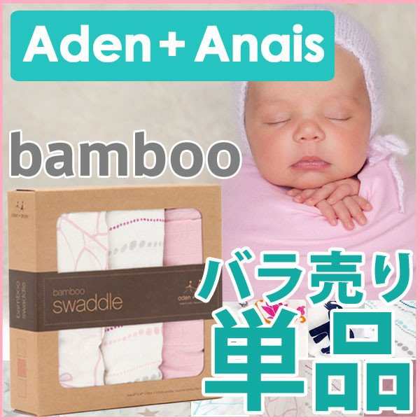 エイデンアンドアネイ おくるみ ベビー 新生児 バラ売り 1枚売り Aden Anaisの通販はau Pay マーケット ベビーストア