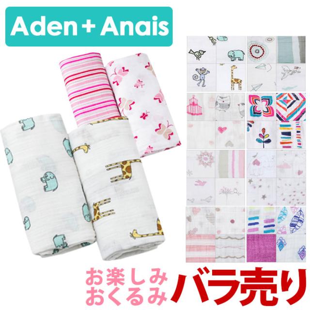 エイデンアンドアネイ おくるみ お楽しみおくるみ 1枚 売り Aden Anais Swaddle ばら売り メール便送料無料の通販はau Pay マーケット ベビーストア