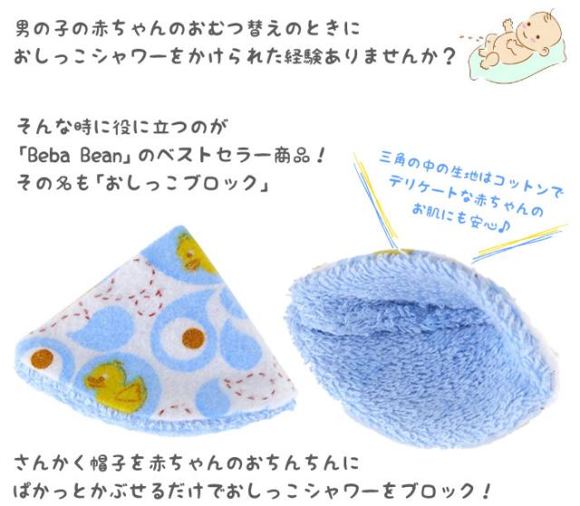 メール便送料無料 ビバビーン おしっこブロック 5枚セット Beba Bean 男の子キャップ ベバビーン おむつ替え ベビー用品 の通販はau Pay マーケット ベビーストア