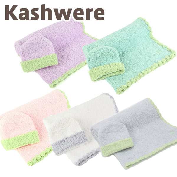 カシウエア ベビーブランケット キャップ Kashwere Baby Blanket Cap ベビーブランケット 縁取 キャップセット 出産祝いの通販はau Pay マーケット ベビーストア