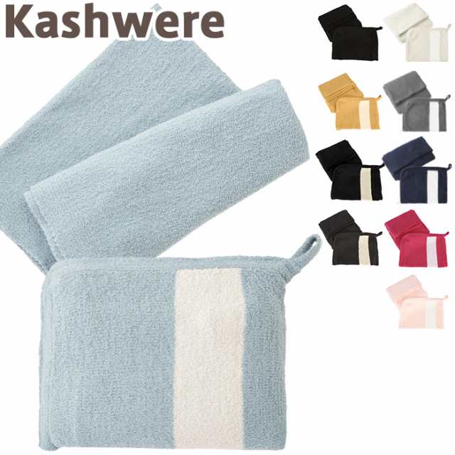 カシウエア Kashwere ブランケット ミニースローブランケット ジップポーチ Mini Throw W Zip Pouch 送料無料の通販はau Pay マーケット ベビーストア