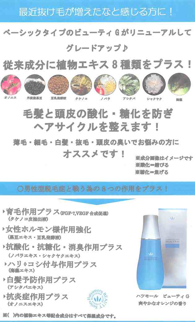 ハツモール ビューティG 特製 （薬用育毛剤） 180ml 医薬部外品の通販はau PAY マーケット グラスゴー au PAY  マーケット－通販サイト