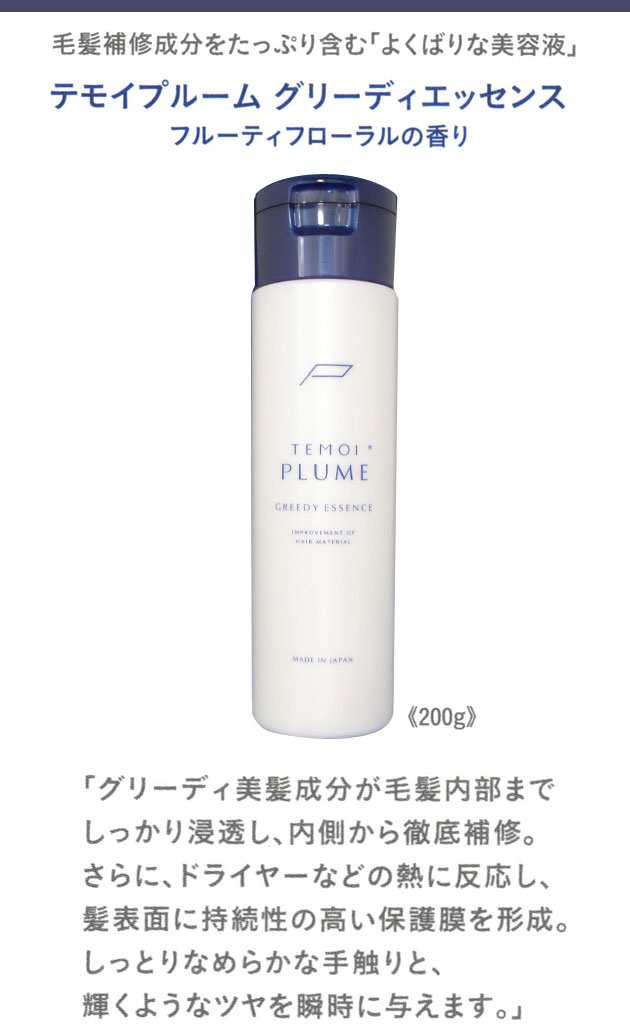 コスメ/美容テモイ プルーム グリーディエッセンス 200ml 2本組 