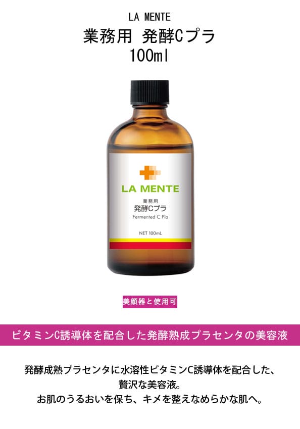ラメンテ LAMENTE 業務用 発酵Cプラ 100mlの通販はau PAY マーケット