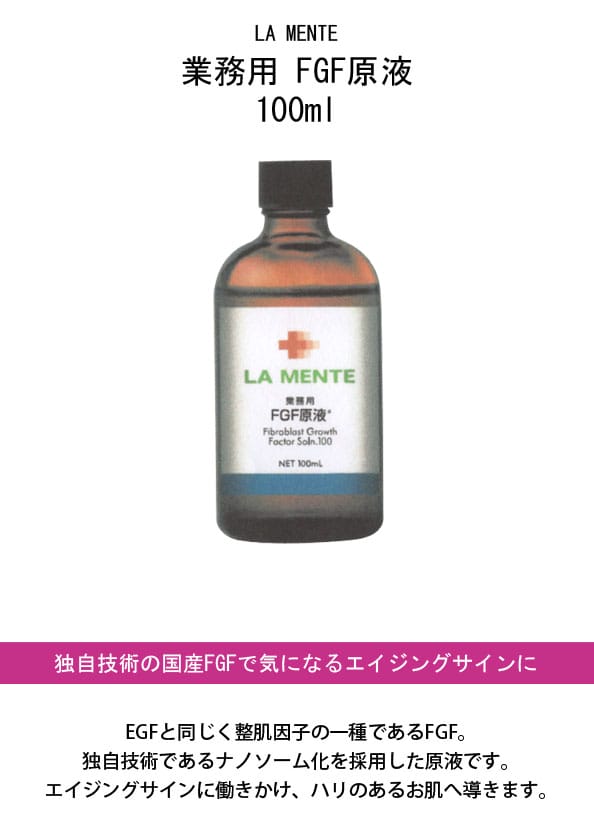 ラメンテ EGF、FGF原液 LA MENTE（ラメンテ） 公式通販サイト｜商品一覧