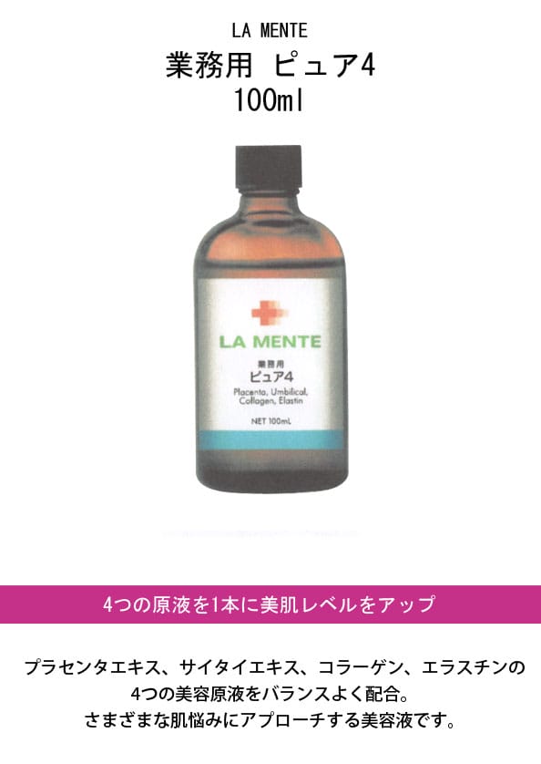 ラメンテ　業務用　ピュア4 美容液　100ml 1本 ナウコスメ】LA MENTE（ラメンテ）/ 業務用 ピュア4 / 100mL