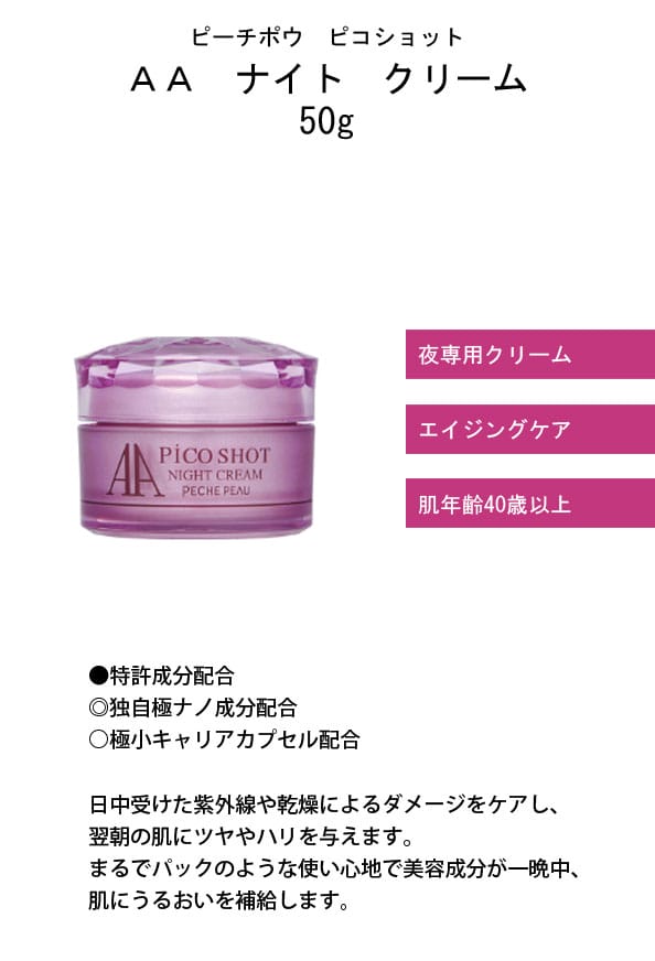 ピーチポウ　ピコショット　ＡＡ　ナイト　クリーム　50g_1