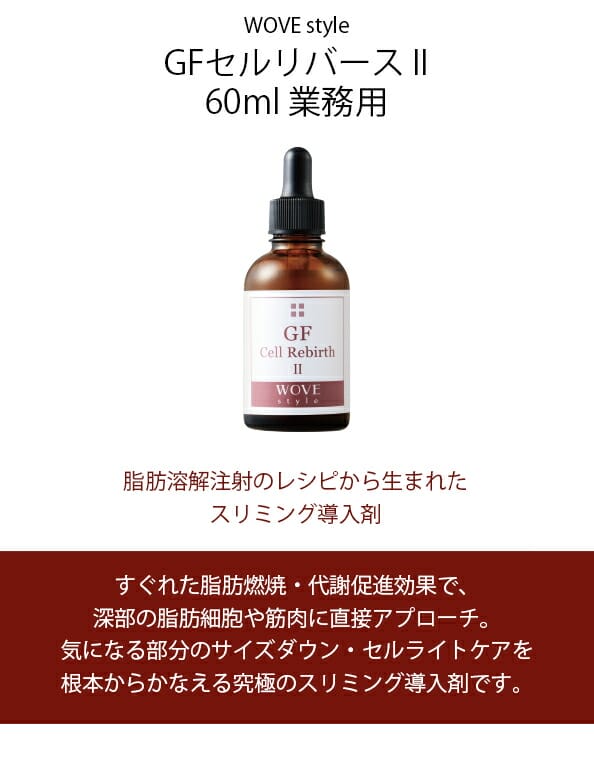 WOVE style GFセルリバースⅡ 60ml　ウォブスタイル ウォブスタイル WOVE style GFセルリバース II 60ml 業務用の通販はau