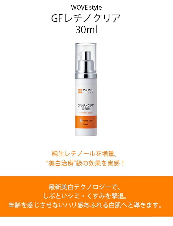 ウォブスタイル　WOVE　style　GFレチノクリア　30ml