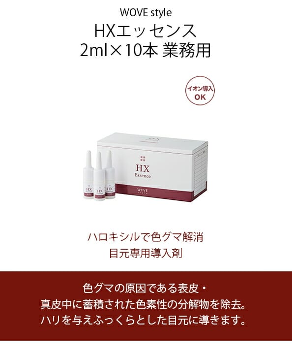 ウォブスタイル WOVE style HXエッセンス 2ml×10本 業務用の通販はau