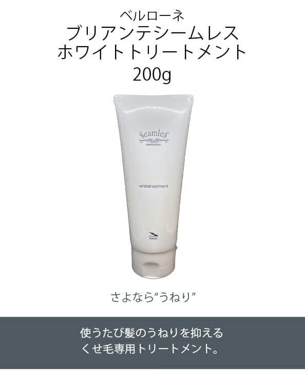 ベルローネ ベルロ ブリアンテ シームレス ホワイトトリートメント 