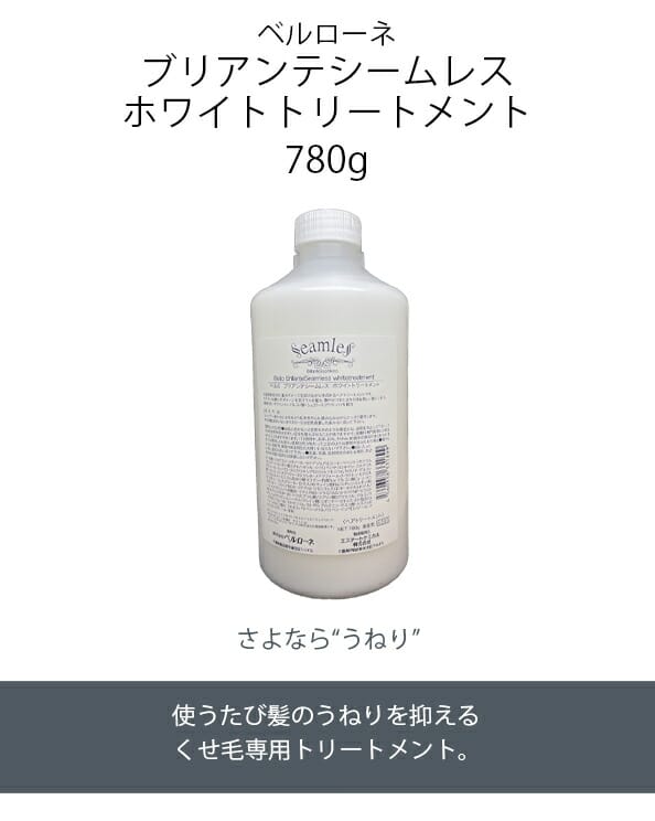 ベルローネ ベルロ ブリアンテ シームレス ホワイトトリートメント 
