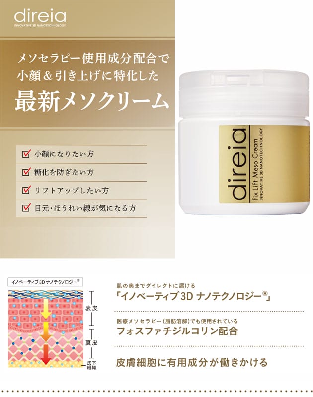 ディレイア メソクリーム 楽天市場】Direia ディレイア フィックスリフト メソクリーム