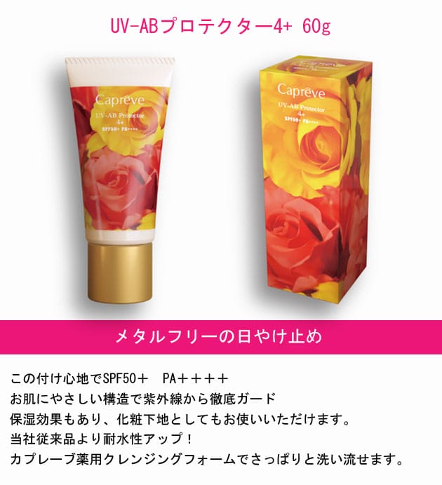 カプレーブUV-ABプロテクター60g Caprève UV-ABプロテクター 4+ SPF50+