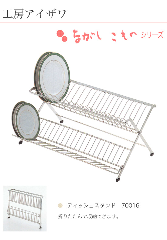 工房アイザワ　ながしこもの　ディッシュスタンド　70016_1