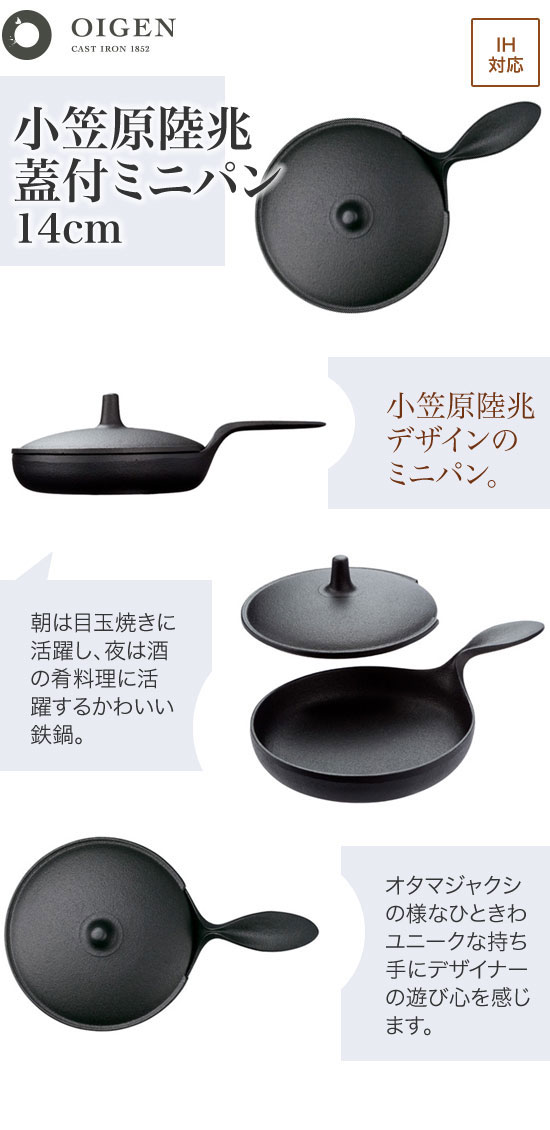 及源鋳造（OIGEN）南部鉄器 小笠原陸兆 蓋付ミニパン 14cm OR-002