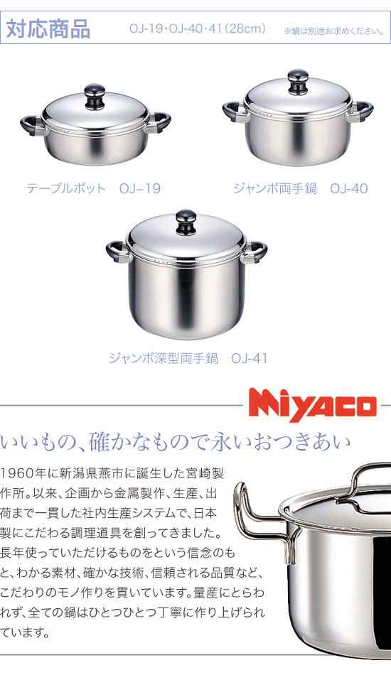 宮崎製作所 オブジェ オプション 蒸し器28cm用 OJ-19-Mの通販はau PAY